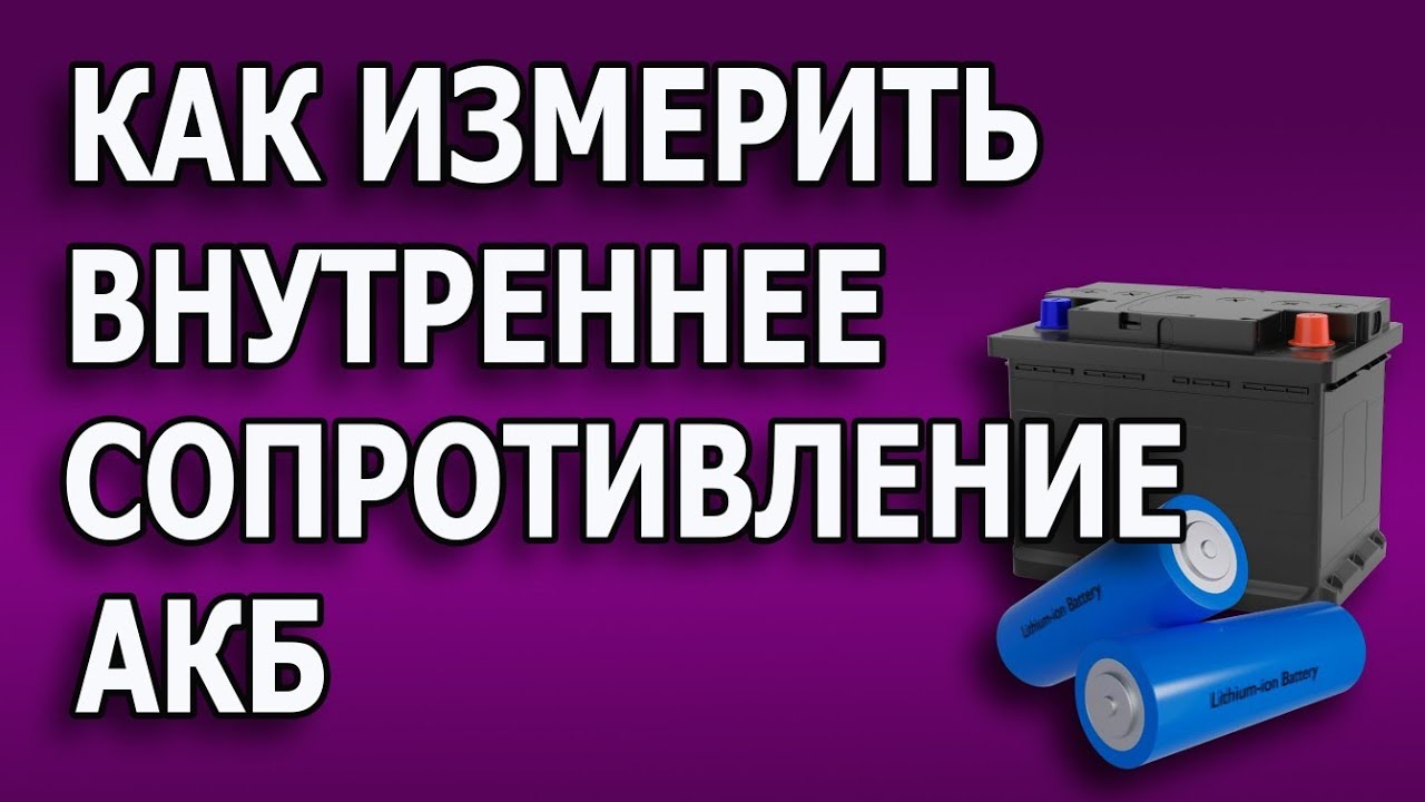 Как измерить внутреннее сопротивление аккумулятора. Внутреннее сопротивление источника тока.