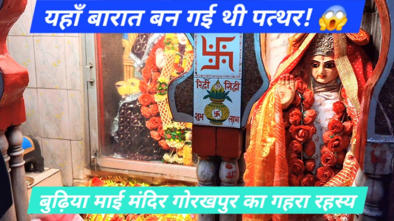 🔴 LIVE: Budhiya Mai Mandir Gorakhpur: इतिहास और दर्शन की पूरी जानकारी | यहाँ बारात बन गई थी पत्थर! 😱