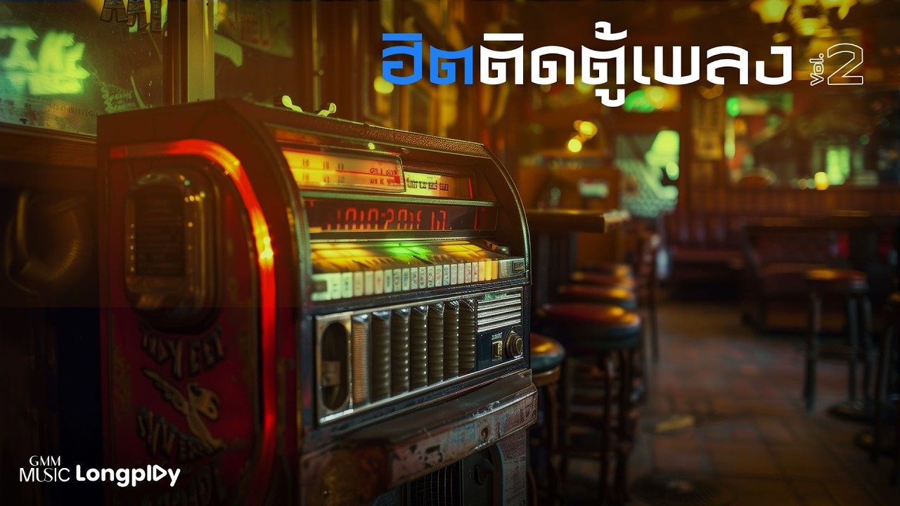 รวมเพลงฮิตติดตู้เพลง Vol.2 l ฝนตกที่หน้าต่าง, หัวใจมักง่าย, ทำอะไรสักอย่าง, สองรัก [Longplay]