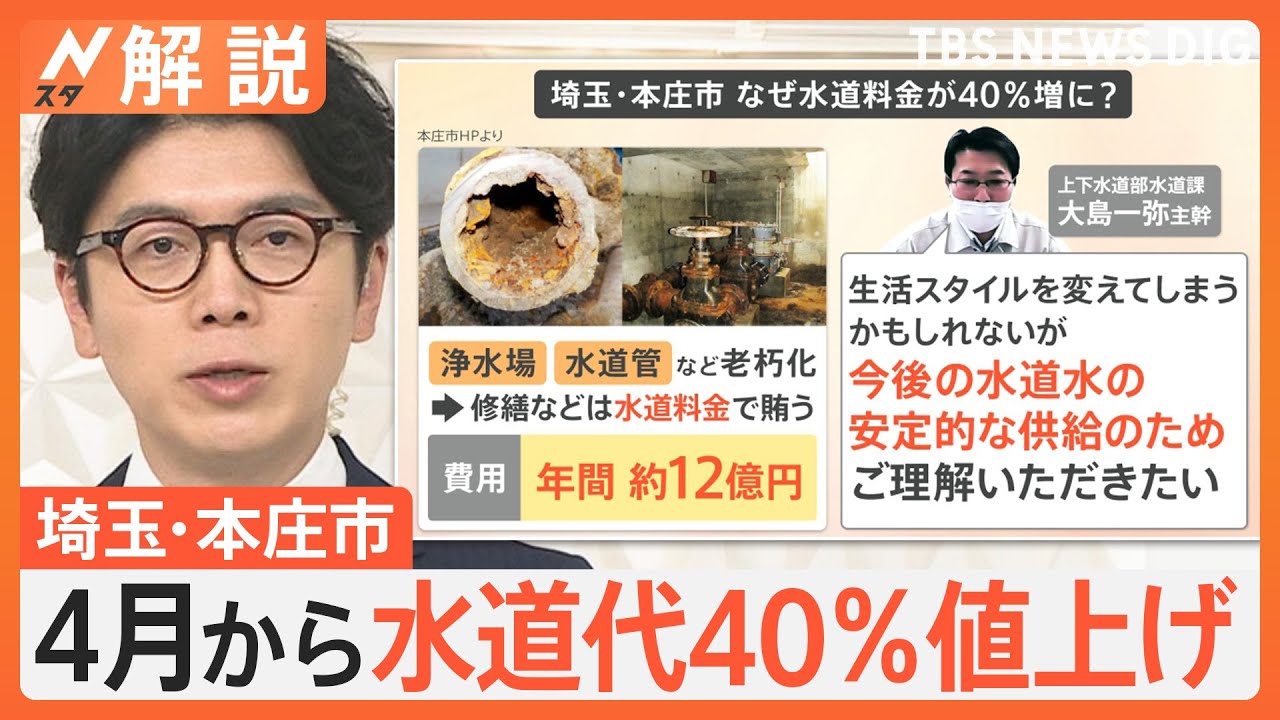 水道料金に値上げの波… 埼玉・本庄市 なぜ水道料金40％増に？ 全国で将来的にどれだけ上がる？【Nスタ解説】｜TBS NEWS DIG
