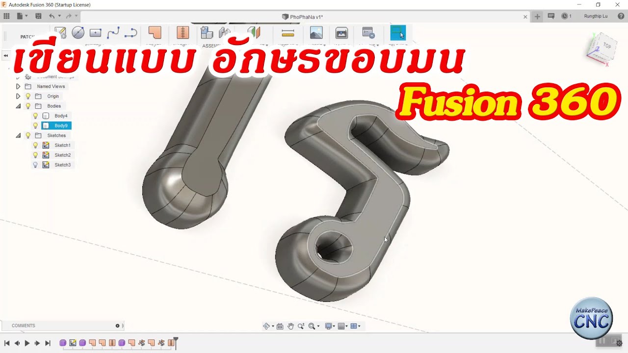 สร้างแบบตัวอักษรที่มีขอบโค้งมน เขียนแบบ 3 มิติ ด้วยโปรแกรม Fusion 360