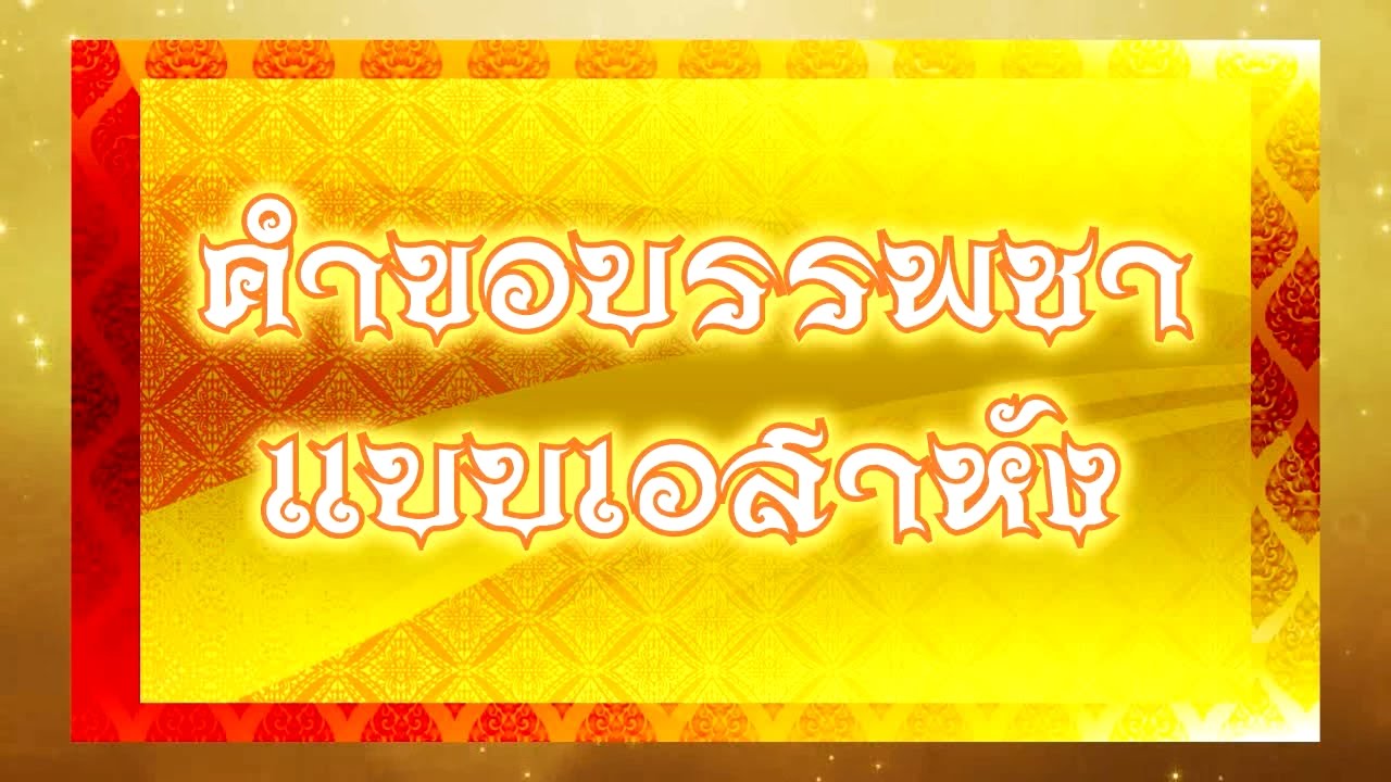 02. คำขอบรรพชา  แบบเอสาหัง
