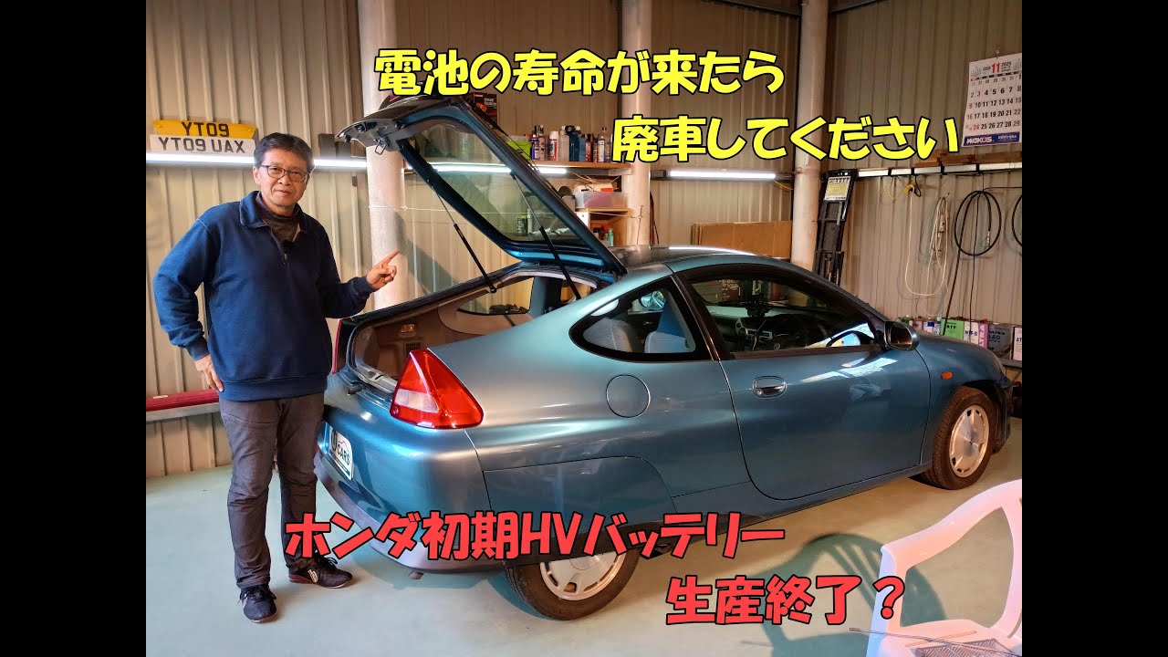 【電池の寿命が来たら廃車で】ホンダの初期HVバッテリーはいよいよ生産終了のよう　まだ中古車市場でも売っているインサイト・初代・2代目シビックハイブリッドはいよいよ見放されたか？ #中古車 #hv