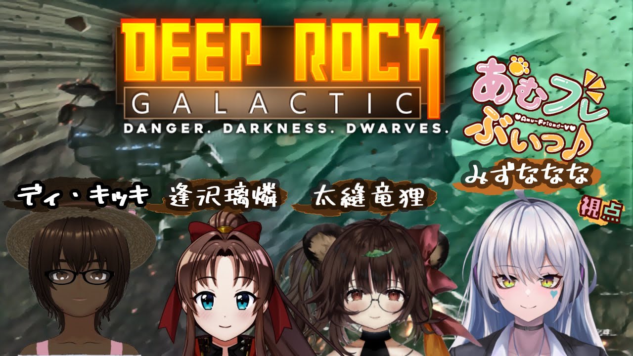 【#deeprockgalactic  】ドワーフで炭鉱夫！掘るぞ！#11 👩‍💼🖊️【#みずななな ／ #新人VTuber 】