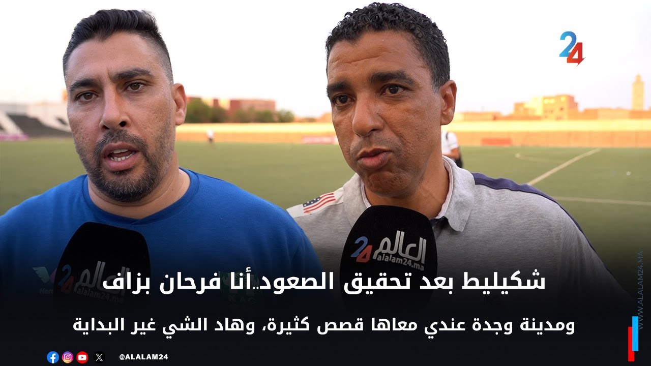 شكيليط بعد تحقيق الصعود..أنا فرحان بزاف، ومدينة وجدة عندي معاها قصص كثيرة، وهاد الشي غير البداية