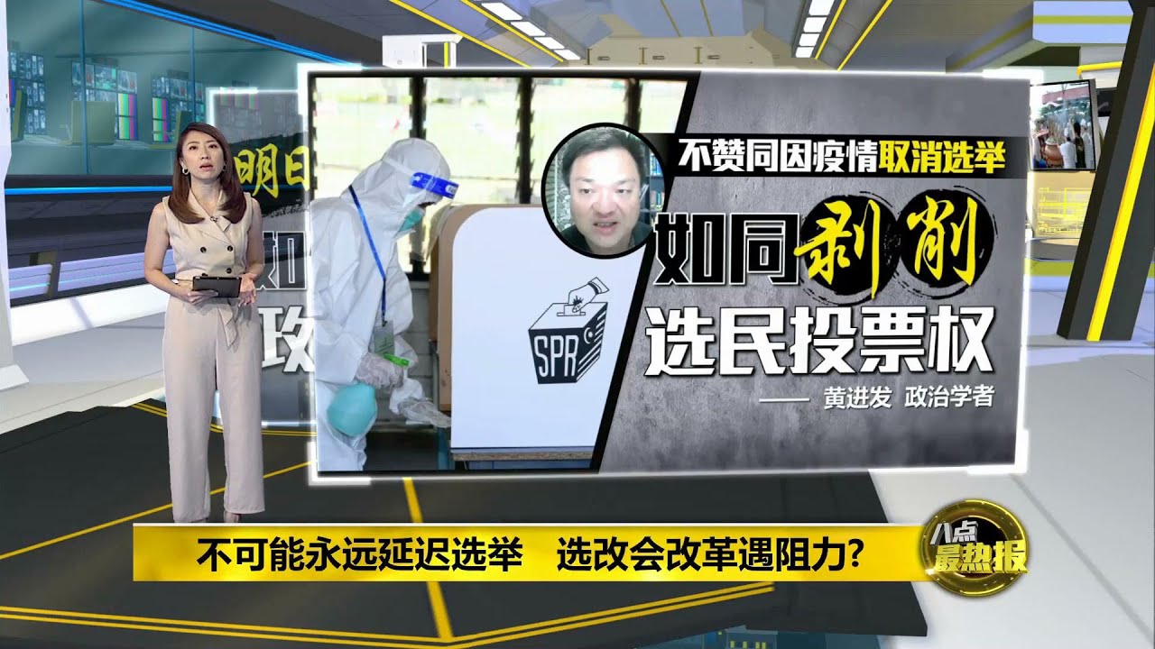 八点最热报 20/12/2020   选举改革优先处理新常态选举   &ldquo;不应因疫情剥夺投票权利&rdquo;