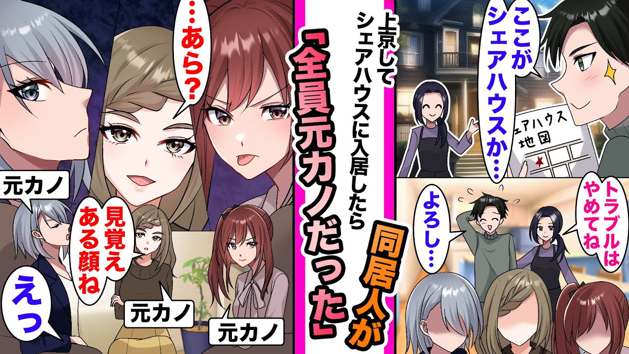 【漫画】上京してシェアハウスに入居したら、同居人が全員元カノだった..
