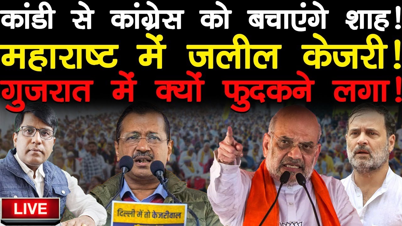 कांडी से कांग्रेस को बचाएंगे शाह! महाराष्ट्र में जलील केजरी! गुजरात में क्यों फुदकने लगा!