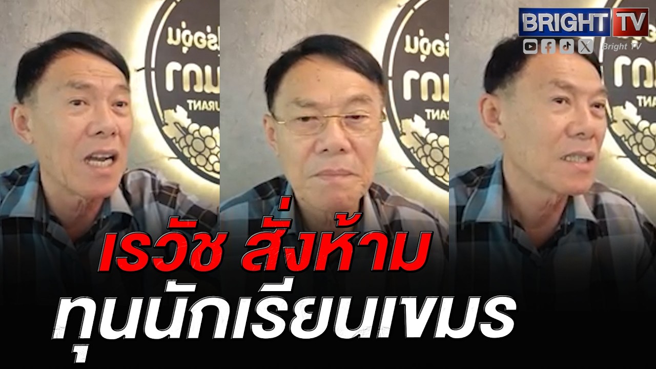 เรวัช ขู่ ถ้ารบ.ช่วยเหลือเขมร จะออกมาด่_  เผยในอนาคต พรรคส้มคนนี้ เป็นถึงนายกรัฐมนตรี