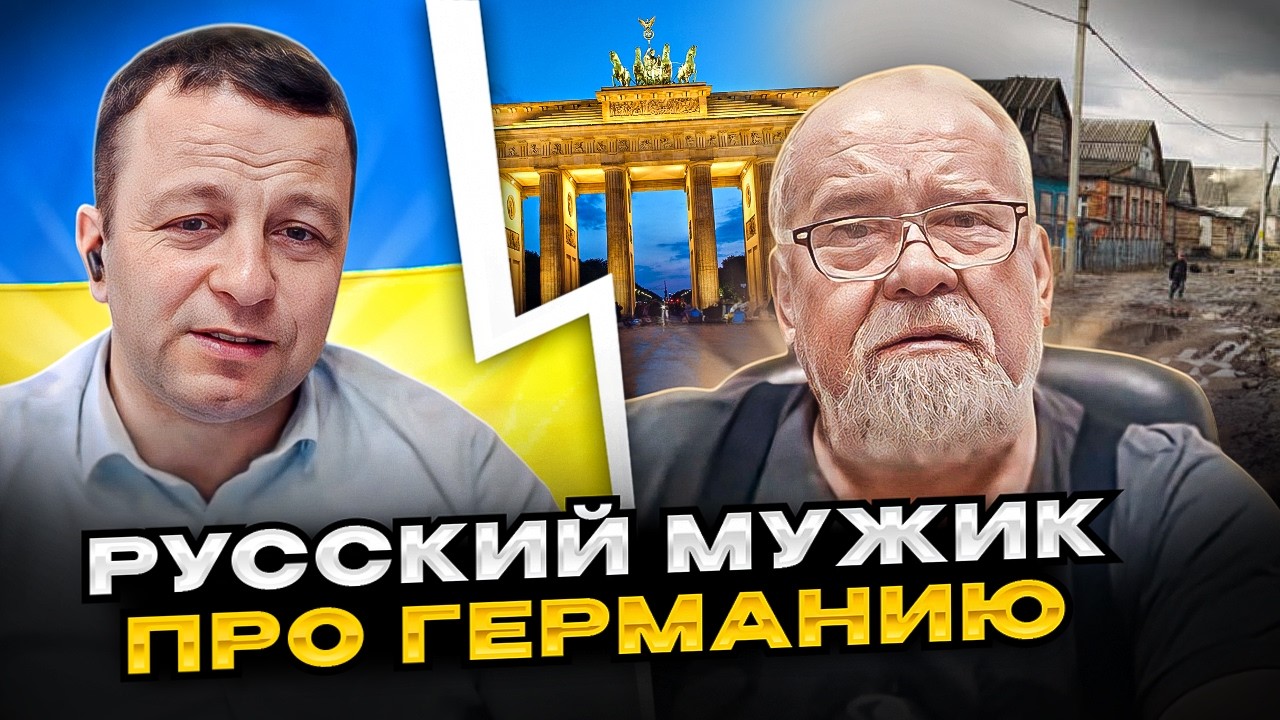 🔴русский мужик про Германию
