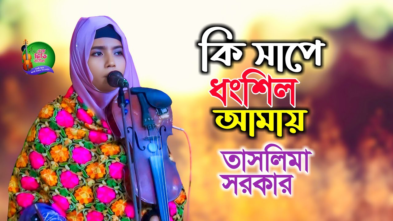 কি সাপে ধ্বংসিল | তাসলিমা | Ki sape dongsilo | Taslima Bicched gaan
