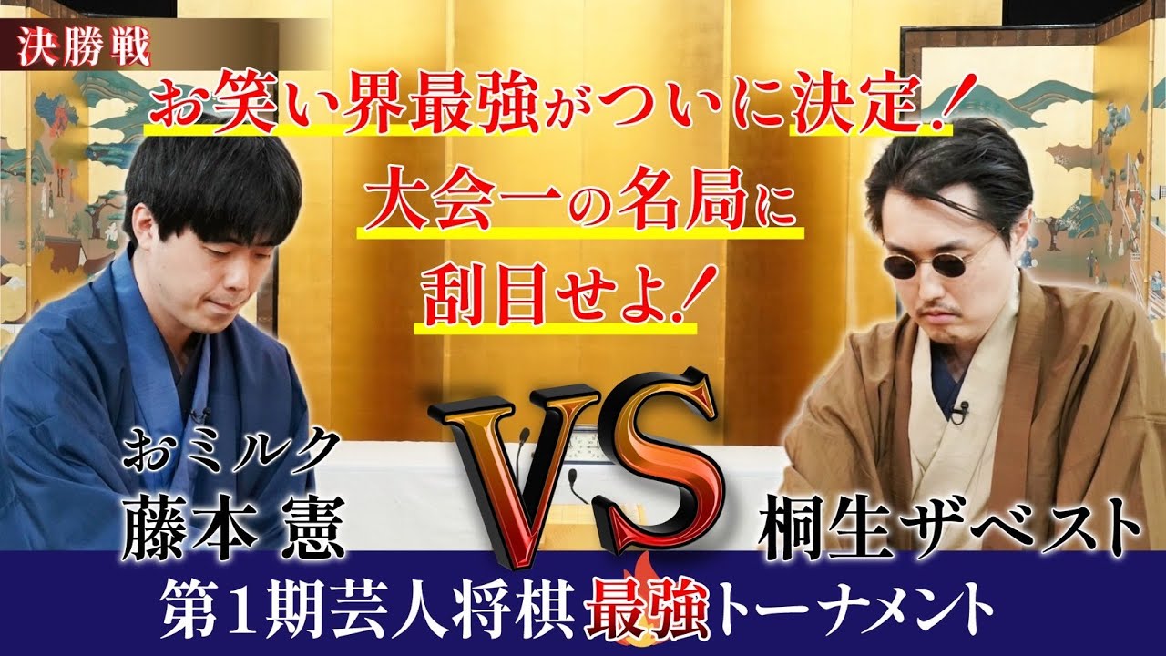 桐生VS藤本 ついに芸人最強が決定！芸人のレベルを超えたベストバウトがここに誕生！【第1期芸人将棋最強トーナメント決勝戦】