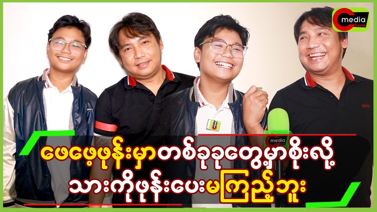 “ဖေဖေ့”ဖုန်းမှာ တစ်ခုခုတွေ့မှာစိုးလို့ သားကို ဖုန်းပေး မကြည့်ဘူး
