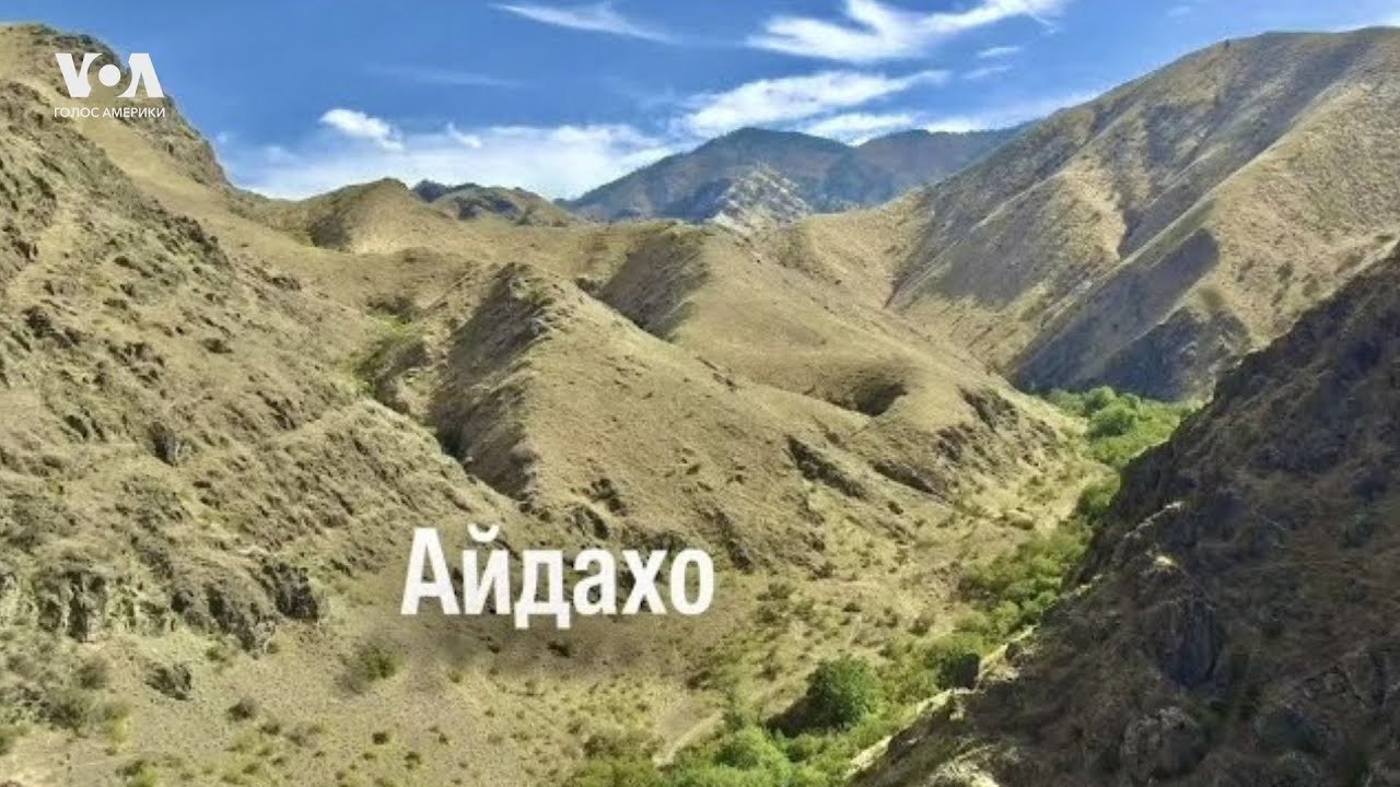 АЙДАХО | Королевство картофеля и дикая природа. Как живут в самом удивительном штате США?
