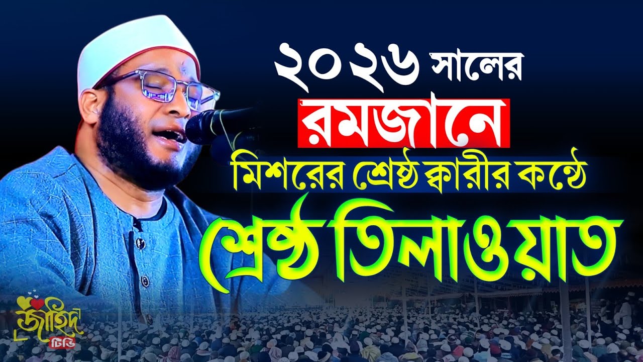 রমজানের শ্রেষ্ঠ তিলাওয়াত! শায়েখ উক্টর সালাহ মাহাম্মদ সুলাইমান মিসর ! Salah Muhammad Suleiman Egypt !