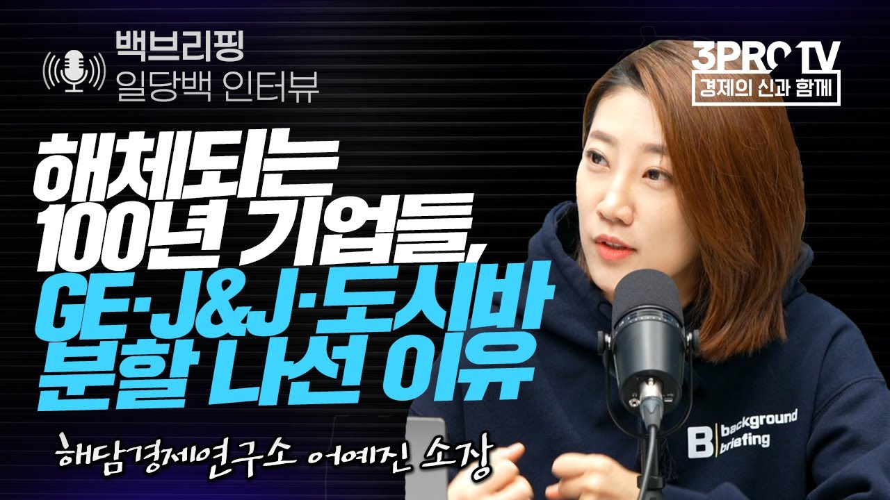 [백브리핑 라이브] 해체되는 100년 기업들, GE·J&J·도시바 분할 나선 이유 f. 해담경제연구소 어예진 소장