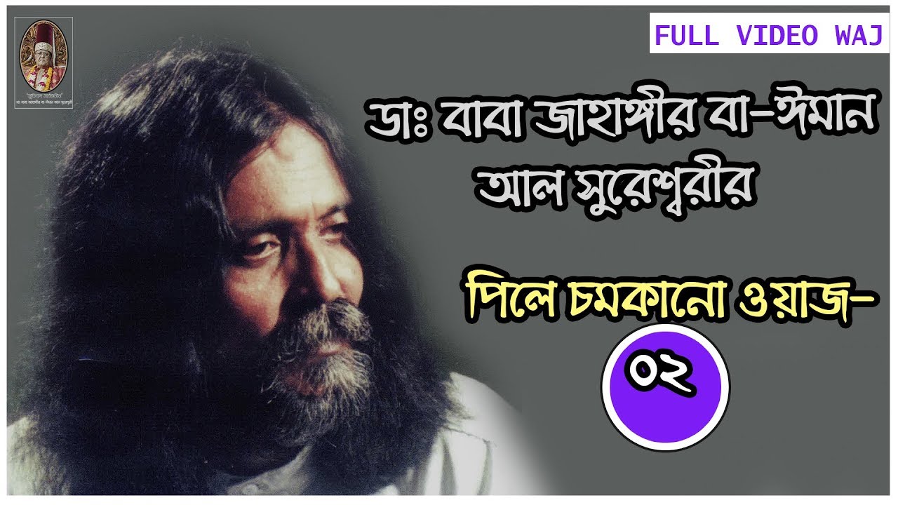 FULL VIDEO WAJ I DR. BABA JAHANGIR I ডাঃ বাবা জাহাঙ্গীর বা-ঈমান আল সুরেশ্বরীর পিলে চমকানো ওয়াজ--০২ I