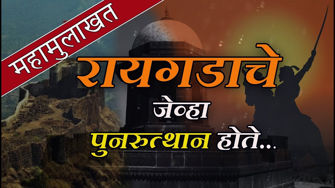 रायगडाचे जेव्हा पुनरुत्थान होते... | Raigad | Chatrapati Shivaji Maharaj |