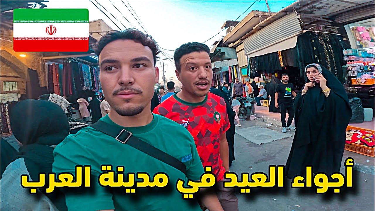 وصلت مدينة العـرب في إيران 🇮🇷 جولة عفوية  في الأسواق التقليدية