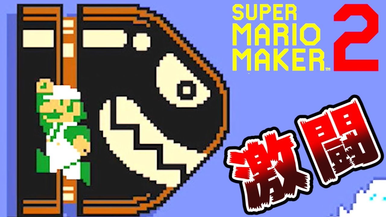 【実況】 みんなで作って激闘！マリオメーカー2大戦 【Part16】