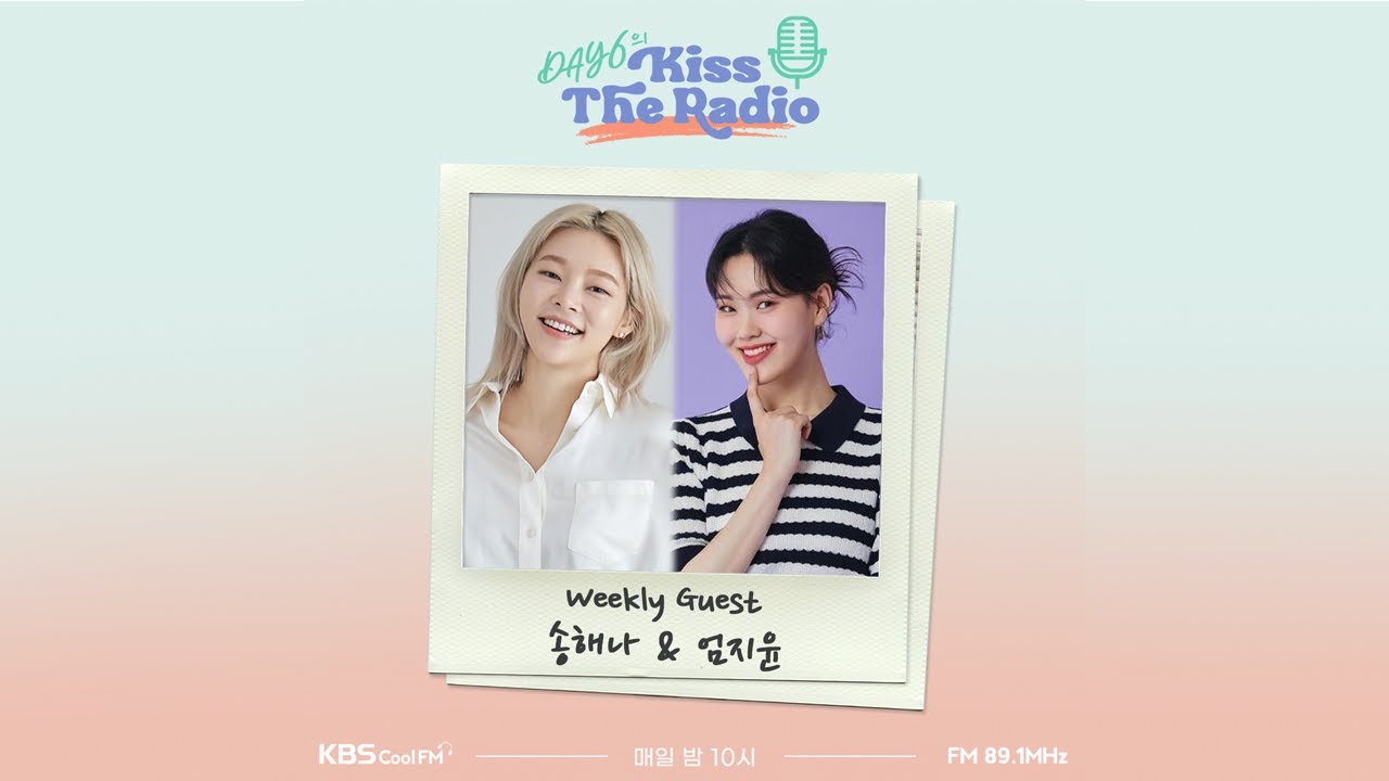 데이식스의 키스 더 라디오  with 송해나,엄지윤 240314