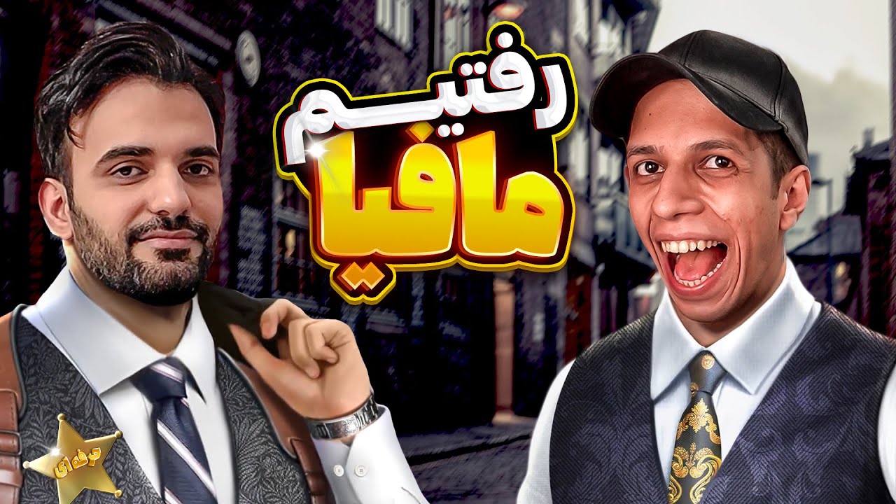 تو روز اول مافیا ریدیم به بازی 😂