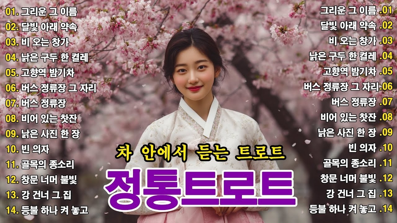 차 안에서 듣는 트로트 | 드라이브 음악💖하루 종일 듣기 좋은 노래 모음🎶흘러간 옛노래 뽕짝 메들리 가사 포함,추억의 트로트 명곡 모음💿 잊을 수 없는 그 시절의 감성