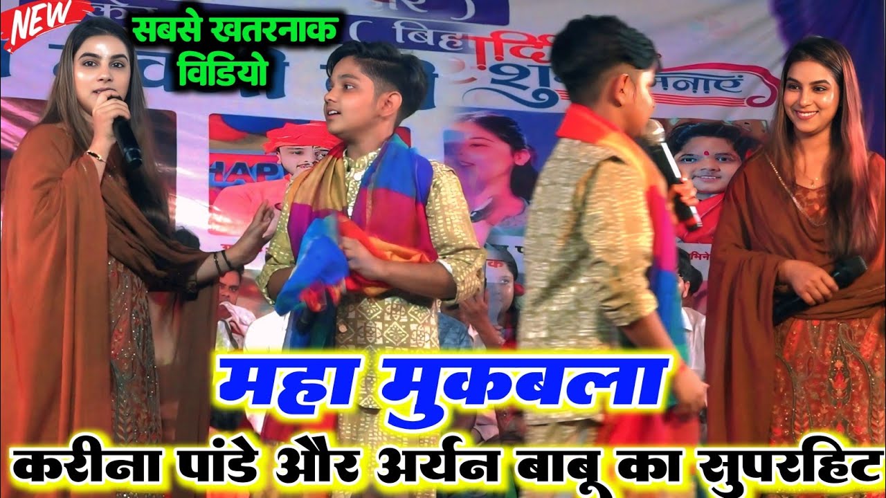 #video रात छपरा मकेर में ll बहुत ही सुपरहिट मुकाबला l आर्यन बाबू करीना पांडे और श्वेता पांडे में हुआ