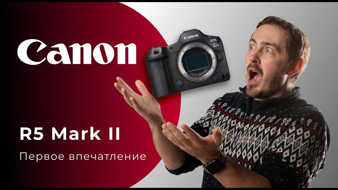 Первое впечатление о Canon EOS R5 Mark II