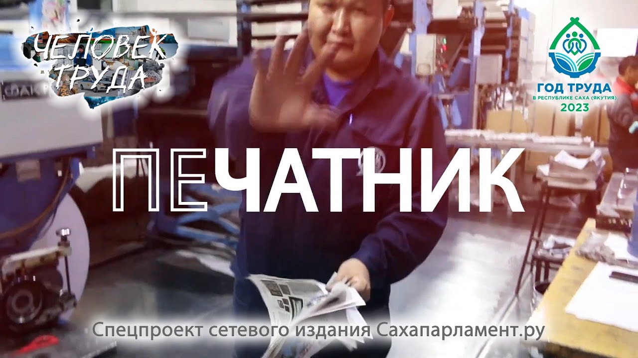 #Сахапарламент / Человек труда / Печатник: «Завершаем смену утром