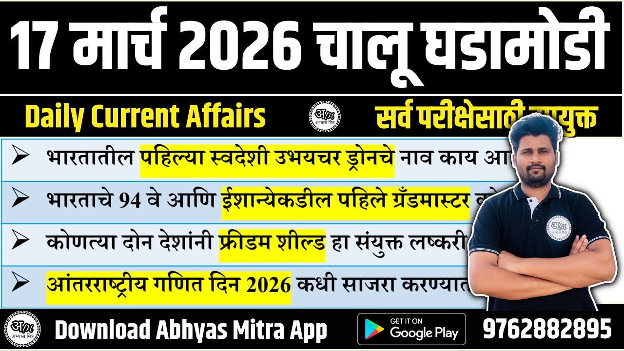 17 March 2026 | Daily Current Affairs 2026 | Current Affairs Today | Chalu Ghadamodi 2026