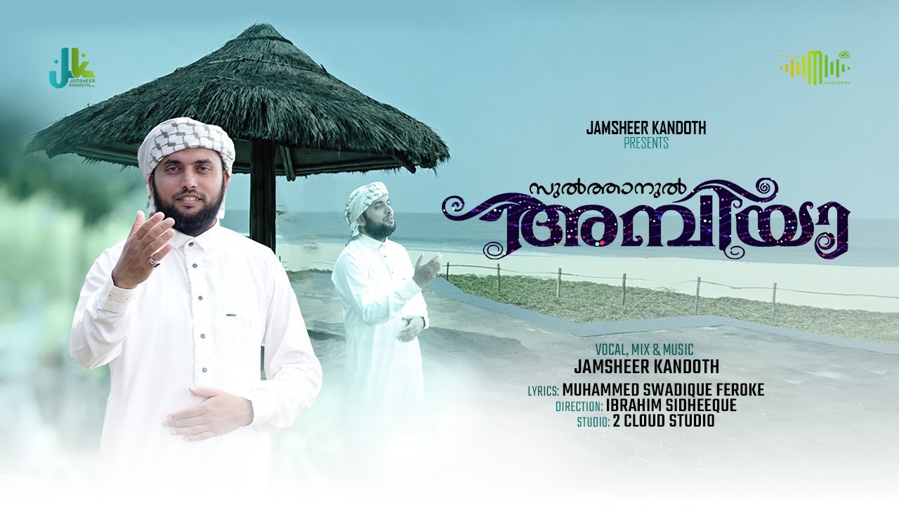 സുൽത്താനുൽ അമ്പിയാ | Sulthanul Ambiya | Idhayam Karanju Nabiye | ഇദയം കരഞ്ഞു നബിയേ |Jamsheer Kandoth