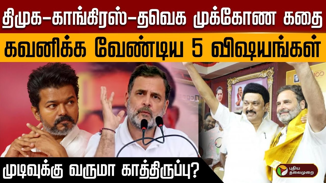 தவெகவுடன் கூட்டணியா? தொடர்ச்சியாக பேசும் காங்கிரஸ் கட்சியினர்.. காரணம் என்ன? | PTD
