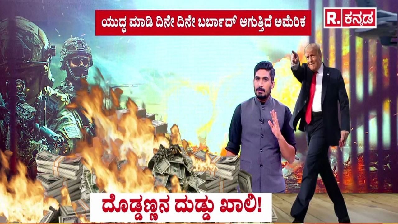 America Economic crisis 2026 | ಯುದ್ಧ ಮಾಡಿ ದಿನೇ ದಿನೇ ಬರ್ಬಾದ್ ಆಗುತ್ತಿದೆ ಅಮೆರಿಕ