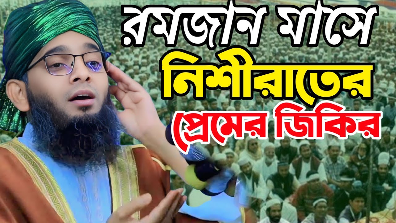 নীশিরাতে প্রেমের জিকির,গাজী সোলাইমান ক্বাদেরী ওয়াজ 2026 Gazi solaiman Qadri Waz 2026