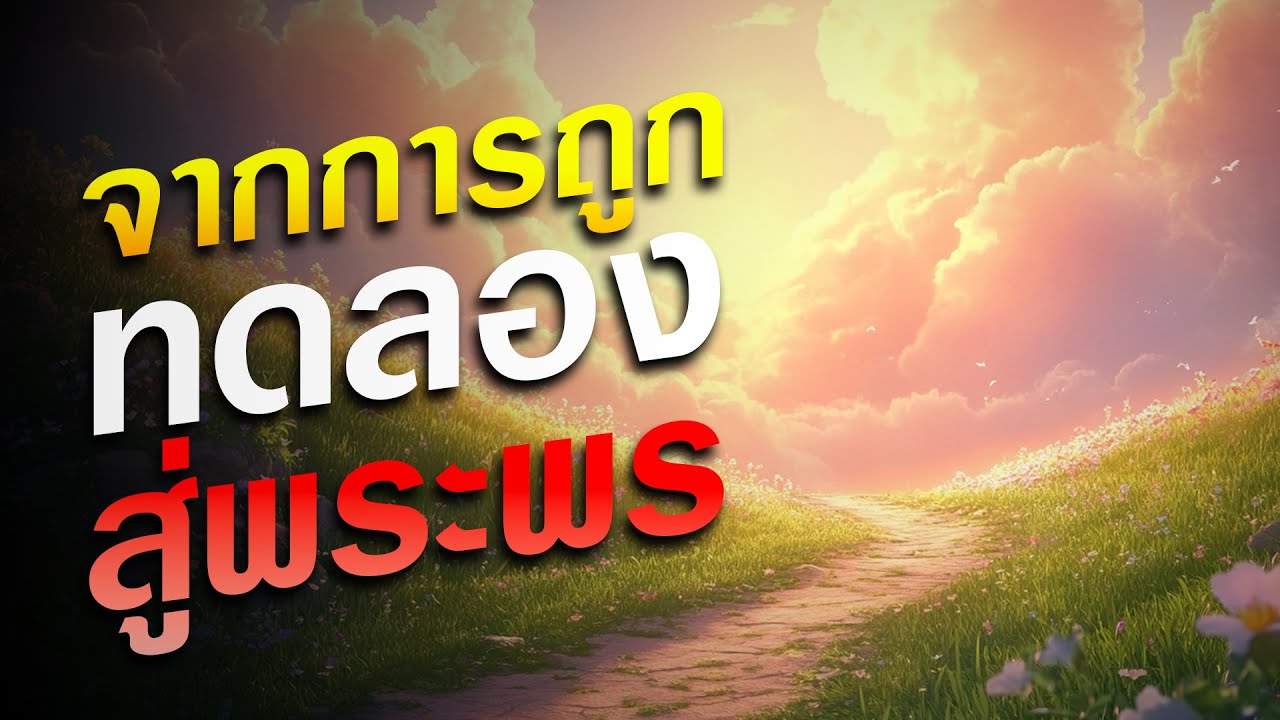 คำเทศนา จากการถูกทดลอง สู่พระพร (ยากอบ 1:12-18) โดย ศจ.ดร.สุรศักดิ์ DrKerMinistry