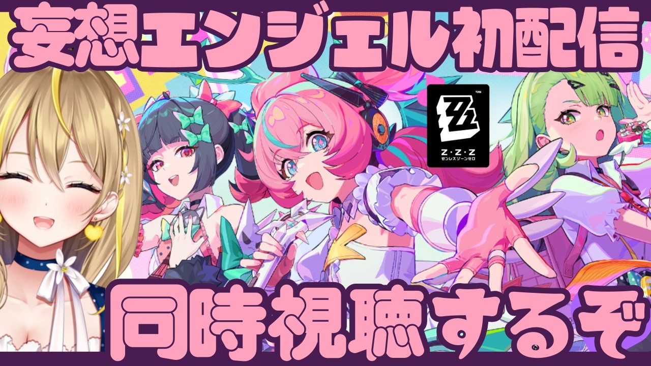 【 #ゼンレスゾーンゼロ 】#238 『妄想エンジェル』初配信きちゃ！！同時視聴しよう✨  Ver.2.6【 #ZenlessZoneZero ZZZ れもんぬ Vtuber 】