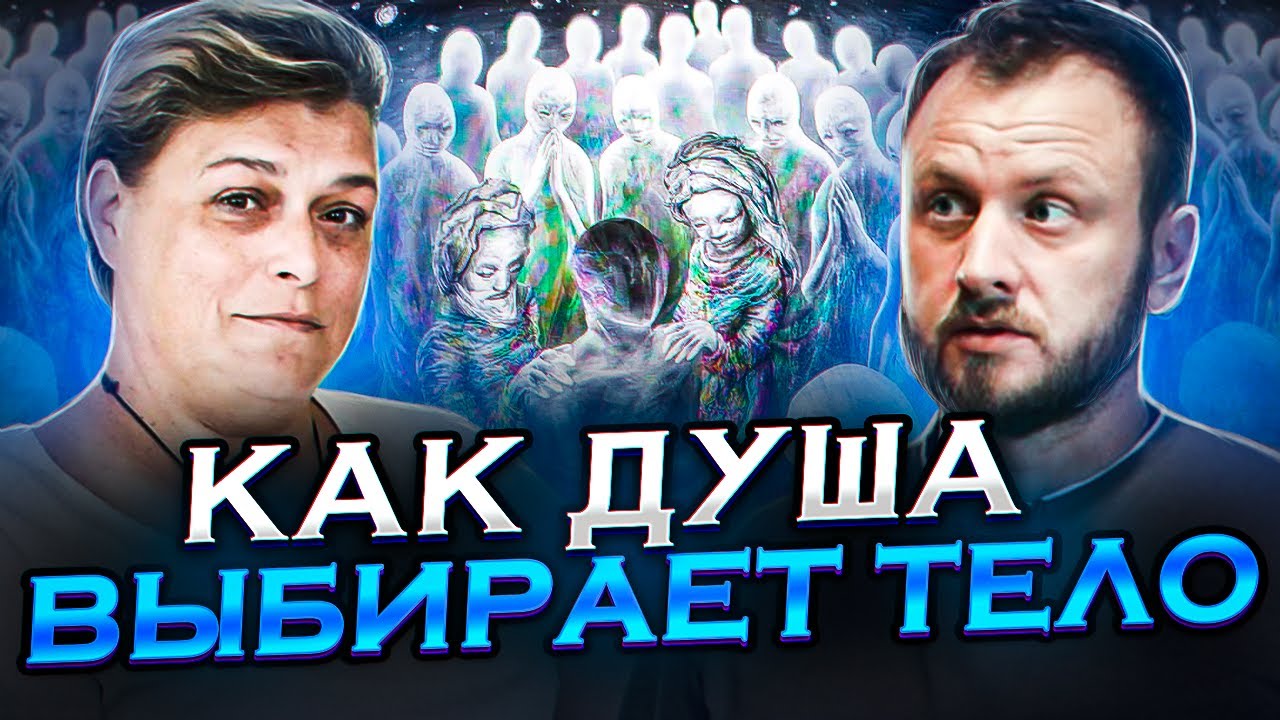Как Души приходят в Род? Кто выбирает тело?