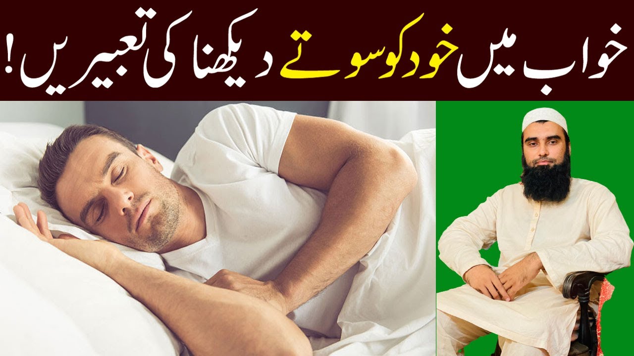 Khwab Mein Khud Ko Sote Dekhna Ki Tabeer | Khwab Mein Sote Dekhna | Khwabon ki Tabeer | Live Dream