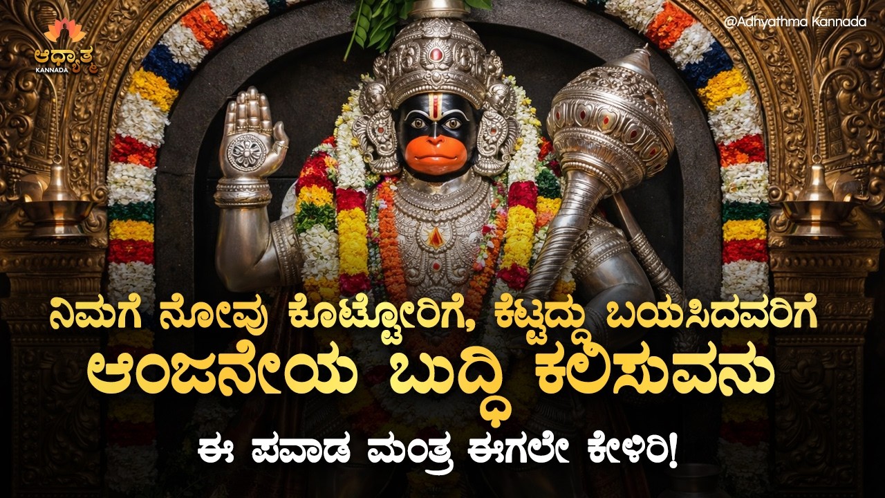 🪬ನಿಮಗೆ ನೋವು ಕೊಟ್ಟೋರಿಗೆ, ಕೆಟ್ಟದ್ದು ಬಯಸಿದವರಿಗೆ ಆಂಜನೇಯ ಬುದ್ಧಿ ಕಲಿಸುವನು Anjaneya Swamy Powerful Mantra