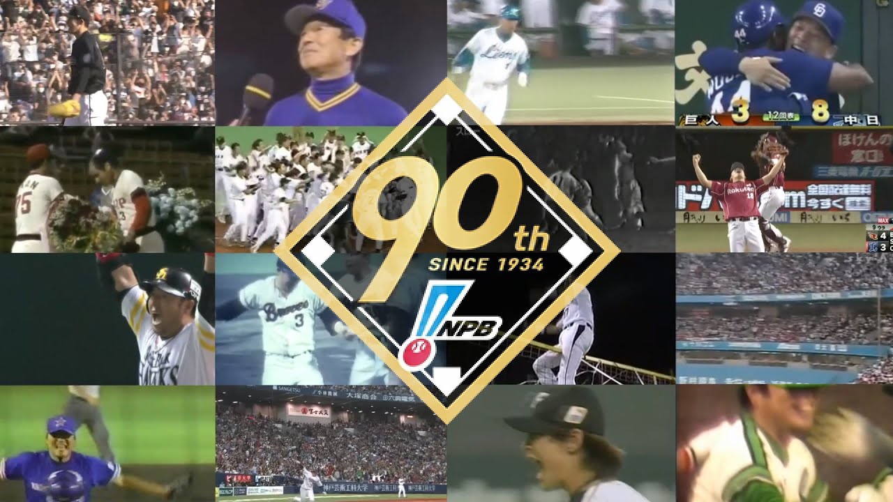 【野球MAD】プロ野球90周年ムービー