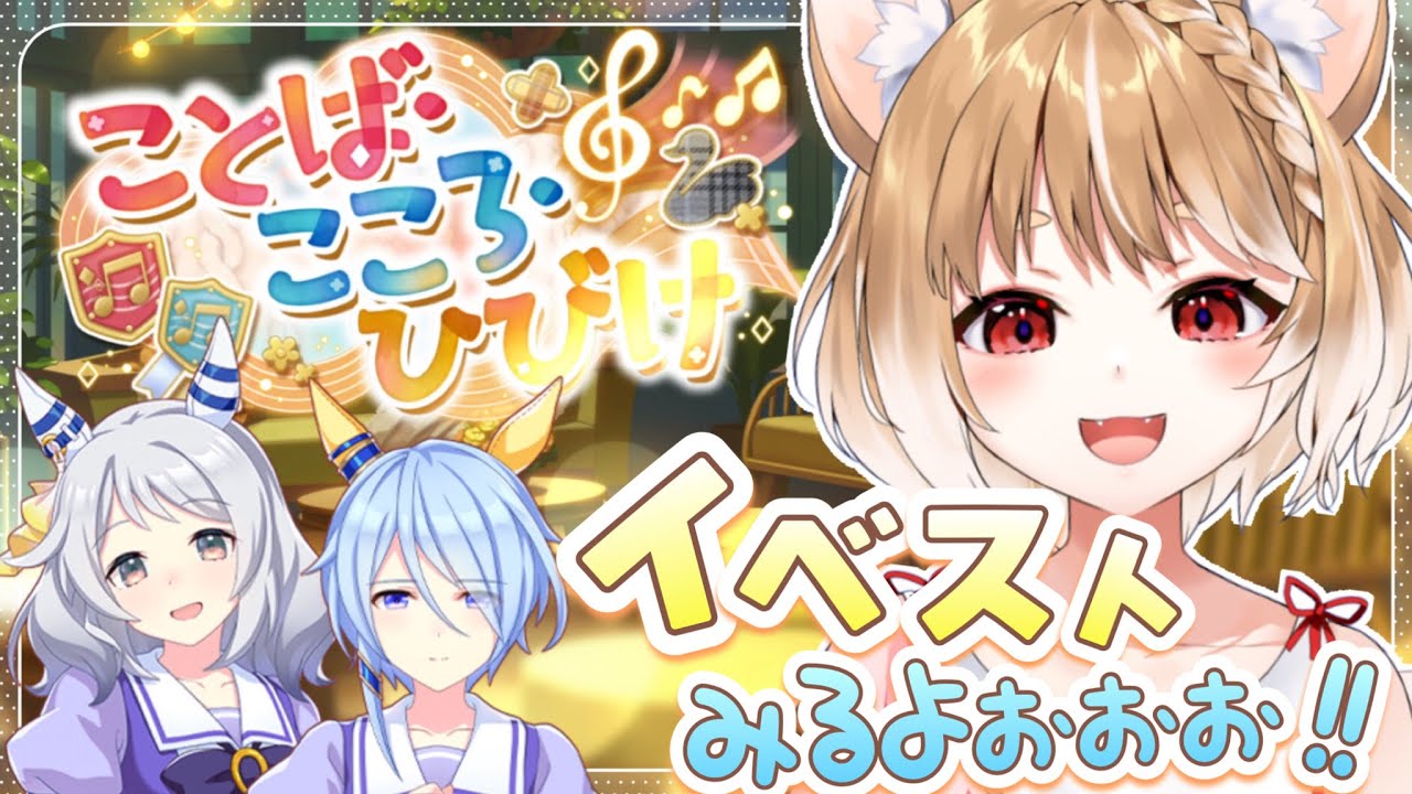 【ウマ娘】ストーリーイベント「ことば・こころ・ひびけ」を同時視聴するよおおおおおお！！【ウマ娘プリティーダービー】