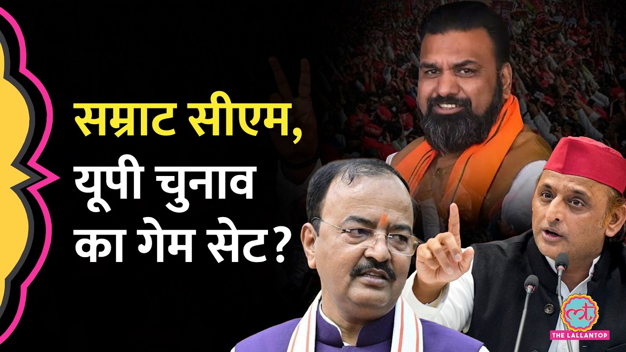 UP Election 2027 का पहला दांव- Samrat Choudhary को Bihar CM बनाना! Akhilesh Yadav क्या करेंगे?