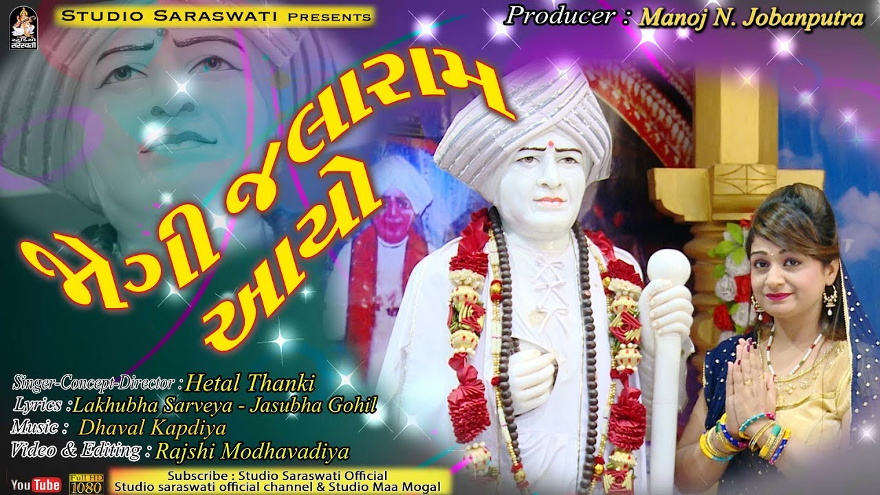 JOGI JALARAM AAYO | જોગી જલારામ આયો | HETAL THANKI | Jalarambapa Latest Song@StudioSaraswati