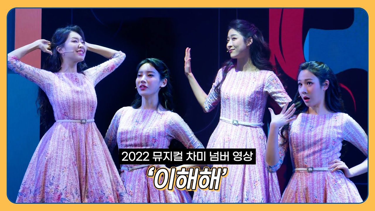 [2022 뮤지컬 차미] '이해해' 넘버 영상