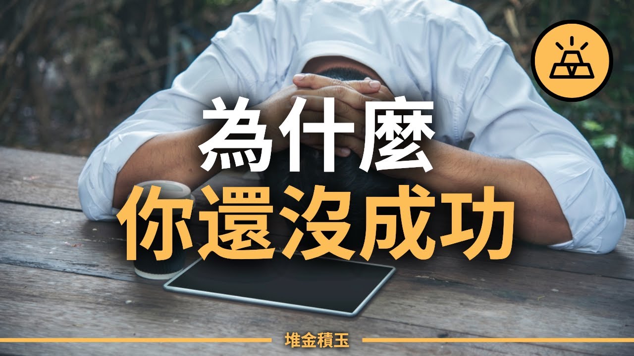 為什麼你還沒成功？99%的人都忽視了這個關鍵！