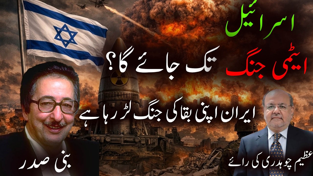 Will Israel go to nuclear war? | ......Azeem Chaudhary