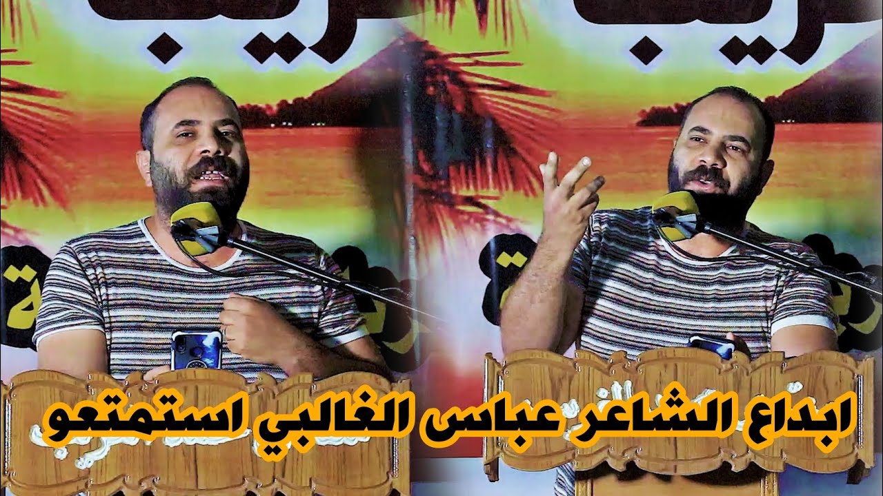 الشاعر عباس الغالبي//ابداع في القصيده الرمزيه استمتعو//مهرجان افتتاح منتدى محمد الغريب
