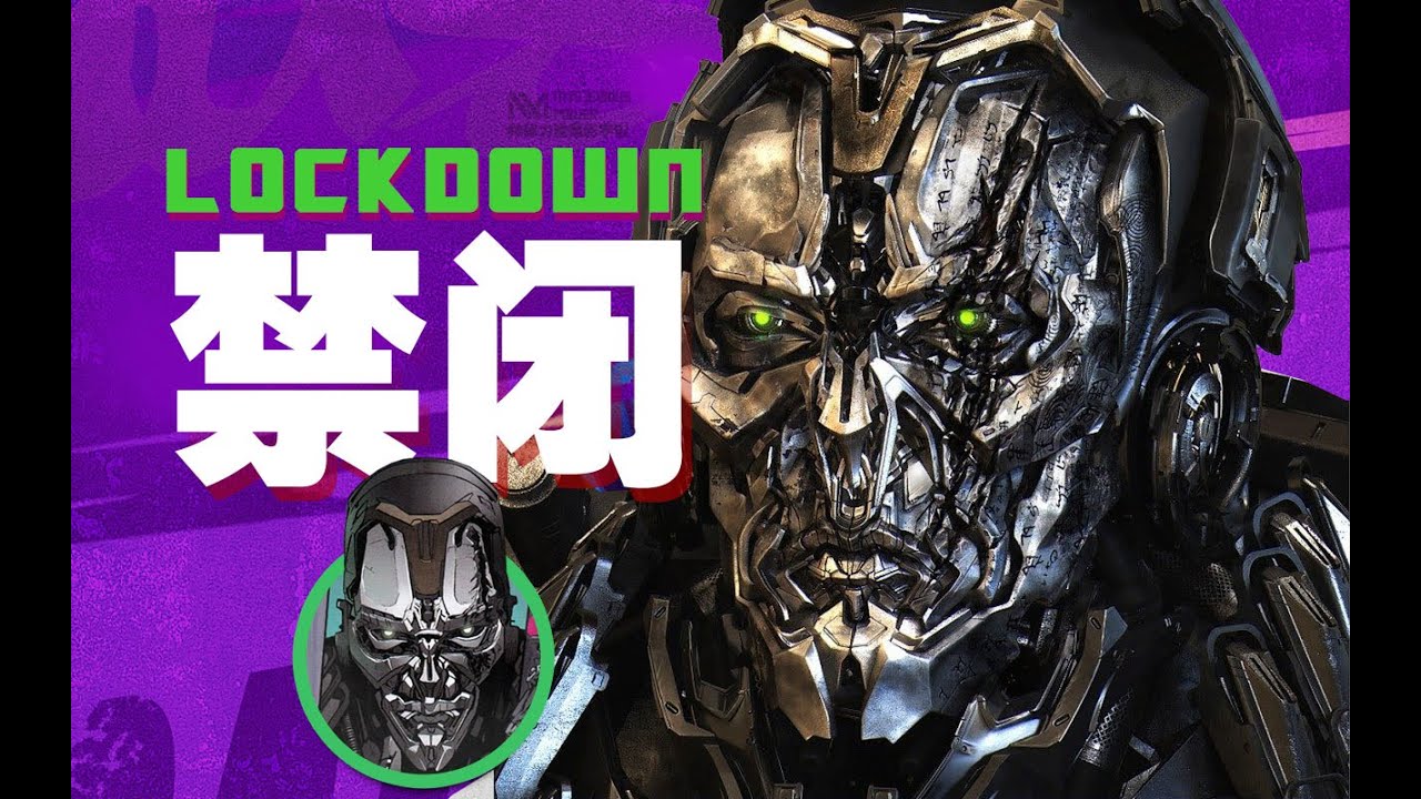 禁闭为什么能吊打擎天柱？禁闭的前世今生！电影没讲清楚的完整起源！