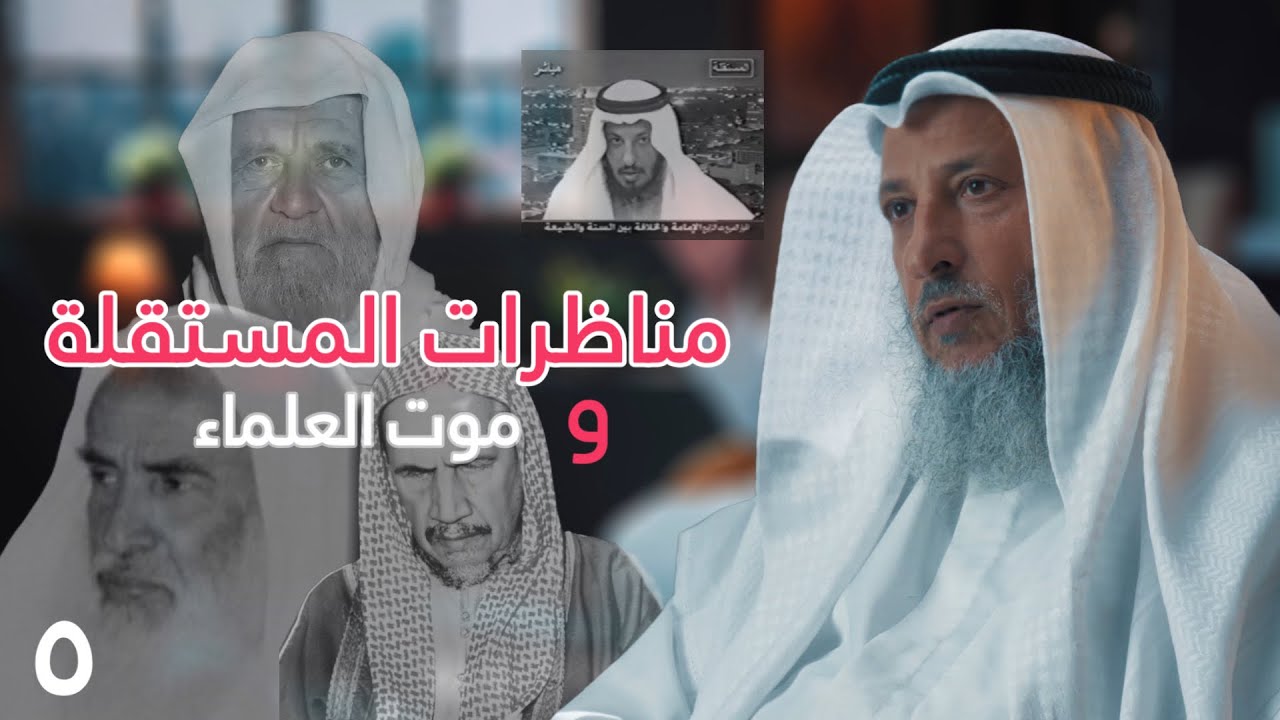مناظرات المستقلة وموت العلماء - حياة الشيخ عثمان الخميس [ الحلقة ٥ ] [ دسر ]